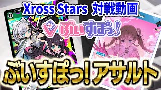 Xross Stars クロスタ】対戦 ぶいすぽっ！アサルトデッキ リンク