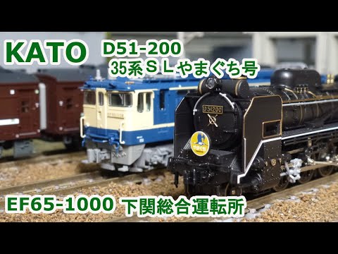 Nゲージ】KATO D51-200 / 35系4000番台 SLやまぐち号 / EF65-1000