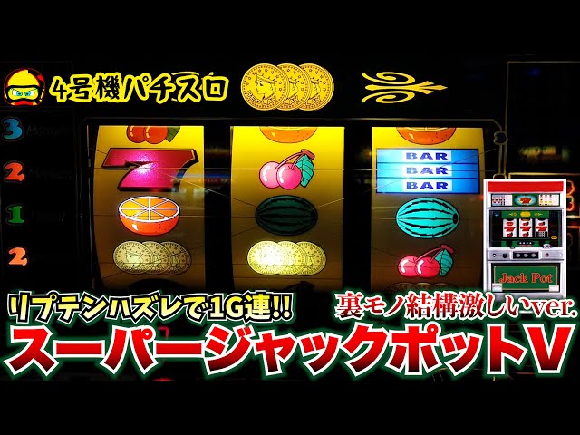 パチスロ実機 スーパーリノ レモンver. 4号機