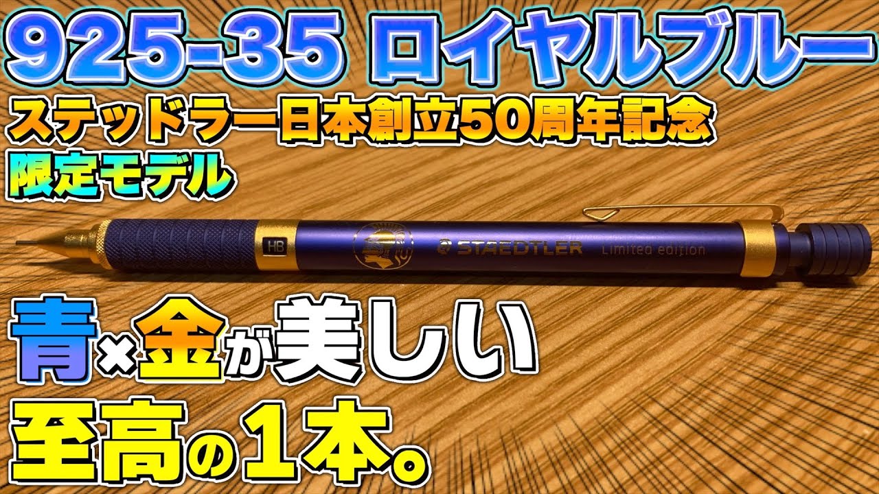 ステッドラー日本創立50周年記念】925-35 限定 ロイヤルブルーが美し