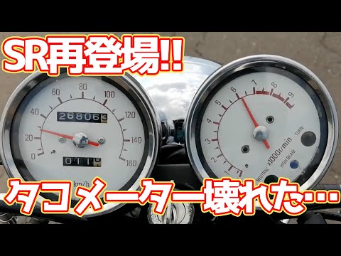 SR再び!!】SRのタコメーター壊れた?!文字盤がグルグル回る・・・ - YouTube