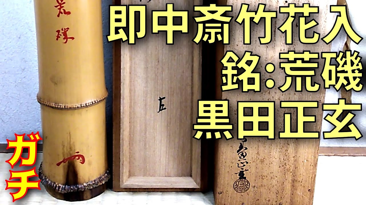 惺斎 自作茶杓 銘 虫の音 共箱 共筒 表千家十三