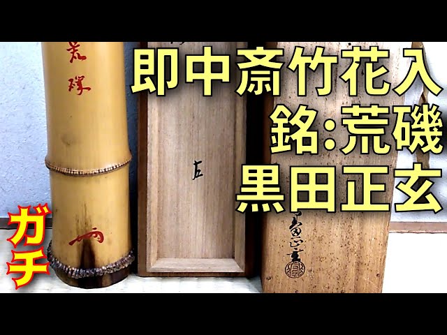 表千家十一代 碌々斎 自作茶杓／共箱・共筒／銘「青苔」 表千家十一代