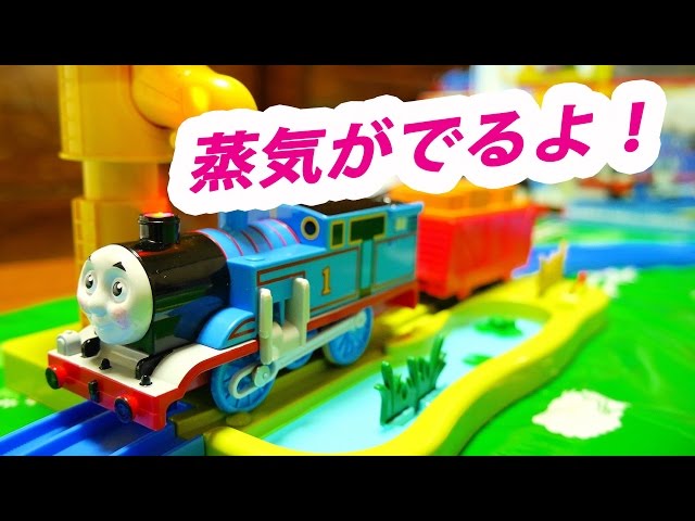 プラレール 蒸気がシュッシュッ！トーマスセットの蒸気が本物のみたい