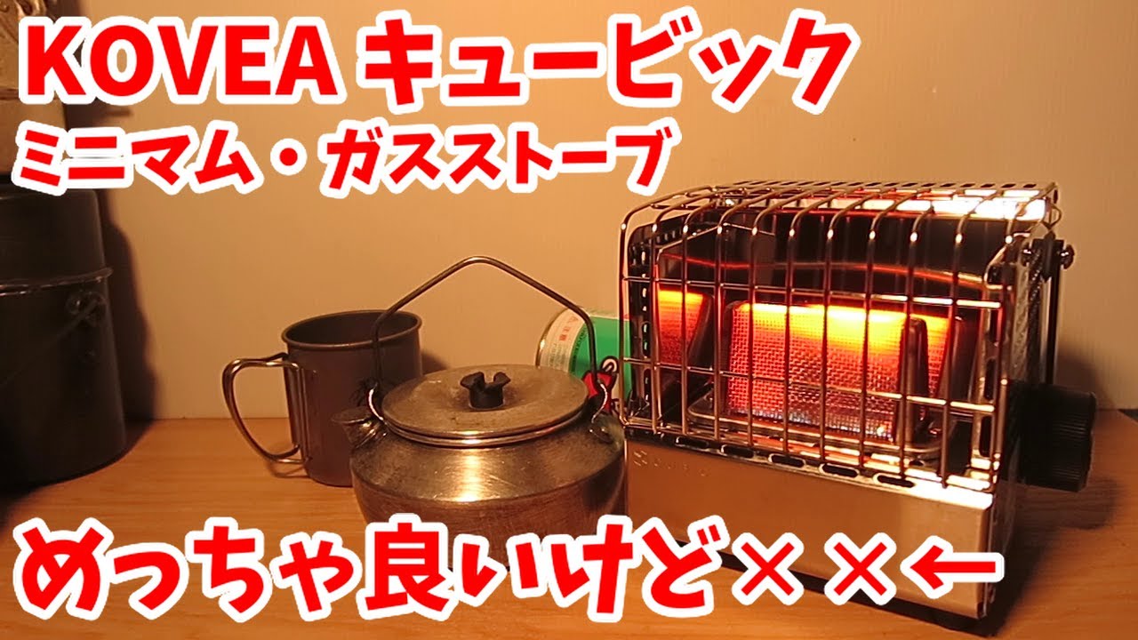 韓国KOVEA のCUBIC カセットガスヒーターはロマンだった。 - YouTube