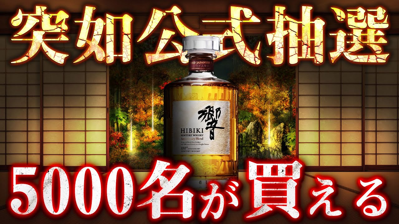 Whisky] Suntory celebrates its 100th anniversary! Purchase a