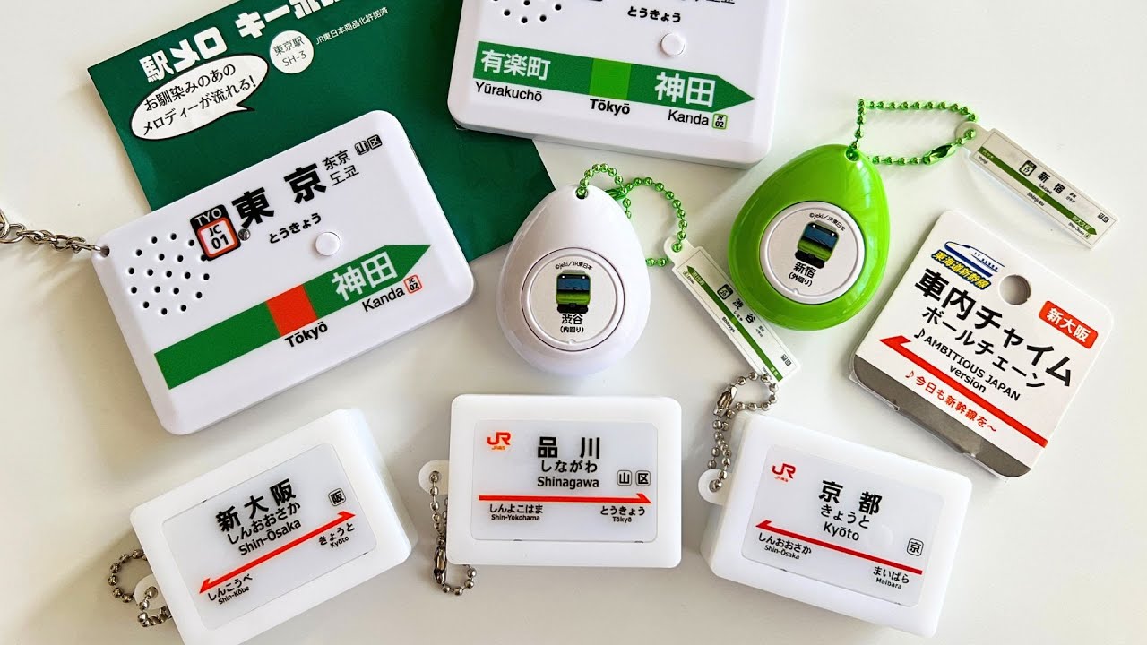 駅メロ キーホルダー 東京駅山手線バージョン SH-3 ⑥