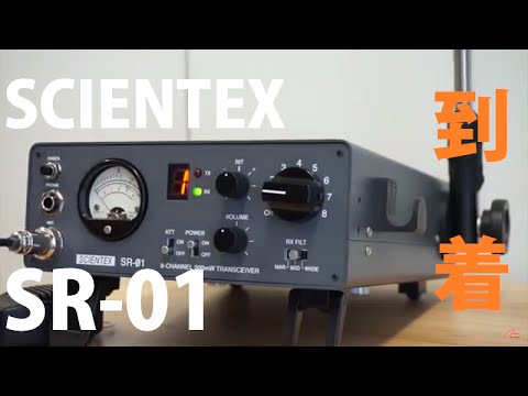 サイエンテックス SR-01 市民ラジオ SCIENTEX 値下げ サイエンテックス