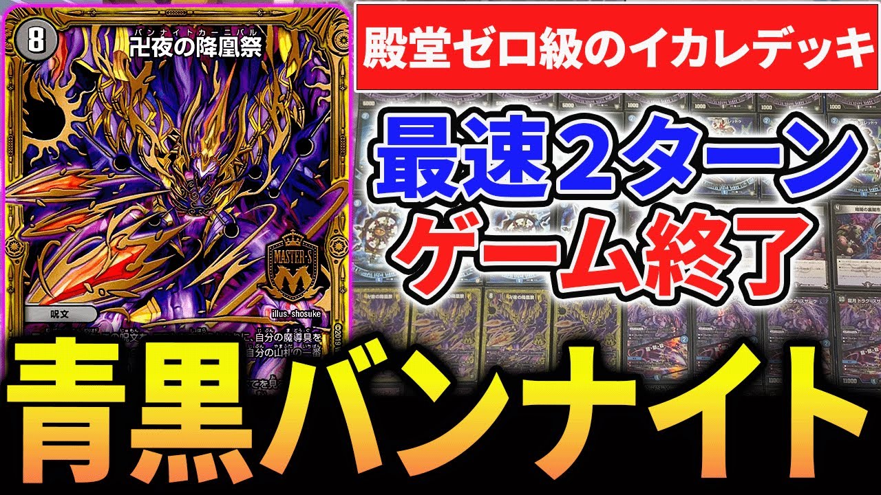 デュエマ】青黒卍夜 バンナイトカーニバル デッキ 環境】噂の青黒卍夜って