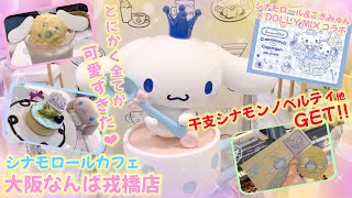 シナモロールカフェ大阪】新年🎍何から何まで全てが可愛すぎた最高空間