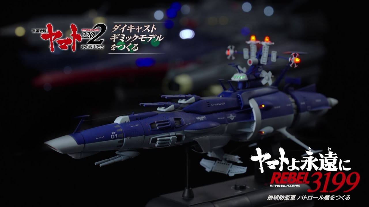 宇宙戦艦ヤマト - 地球防衛軍 パトロール艦をつくる - ギミック紹介