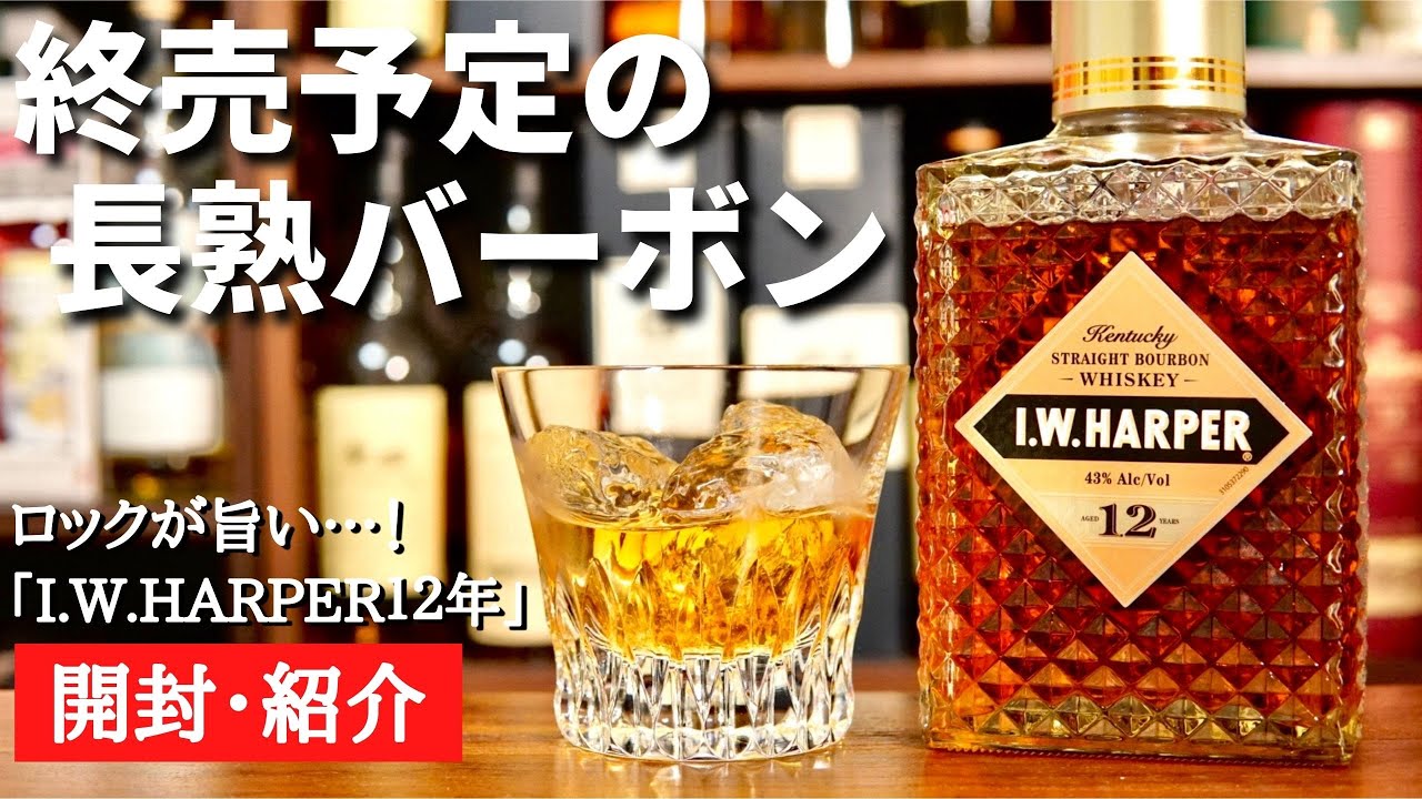 惜しくも終売か…】2022年終売予定の長熟バーボン「I.W.HARPER12年」を
