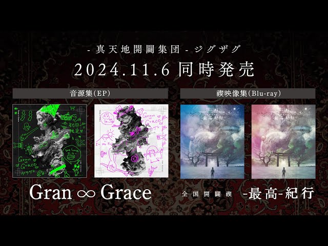 真天地開闢集団- ジグザグ 音源集(EP)「Gran ∞ Grace」& 禊映像集(Blu