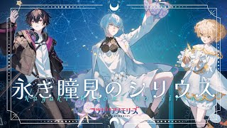 Fragaria Memories — フラガリアメモリーズ」Blue Bouquet ❦ 永き瞳見