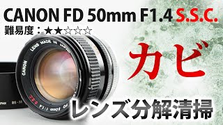 CANON キャノン FD 50mm F1.4 S.S.C. カビが凄いオールドレンズを分解