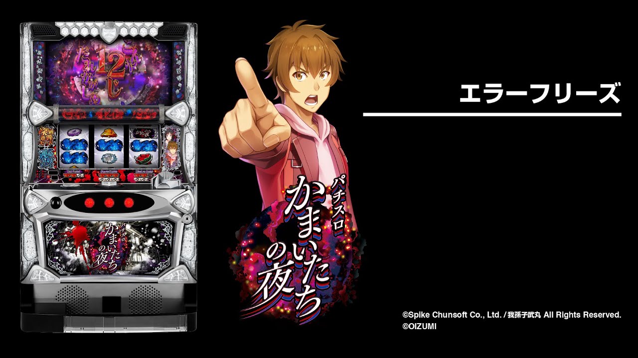 パチスロかまいたちの夜｜設定判別・天井・ゾーン・解析・打ち方・ヤメ時