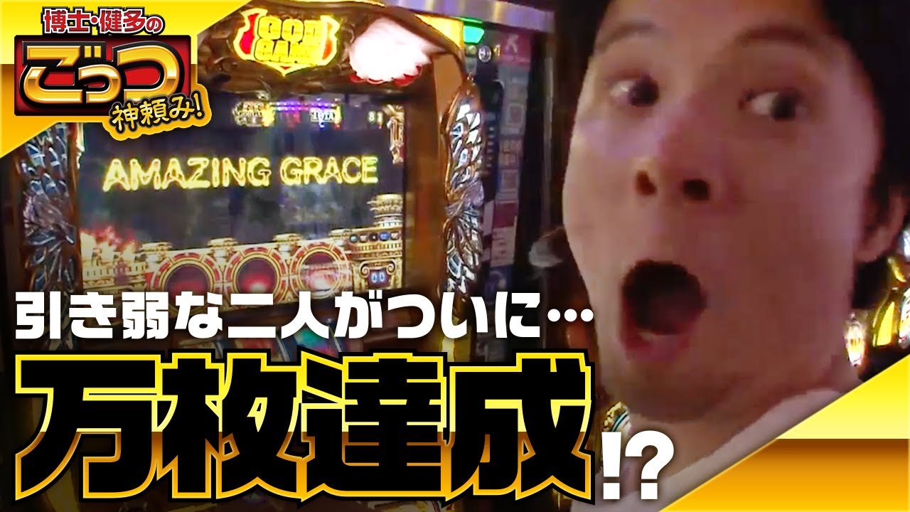 博士・健多のごっつ神頼み！ 第3話【ミリオンゴッド‐神々の凱旋