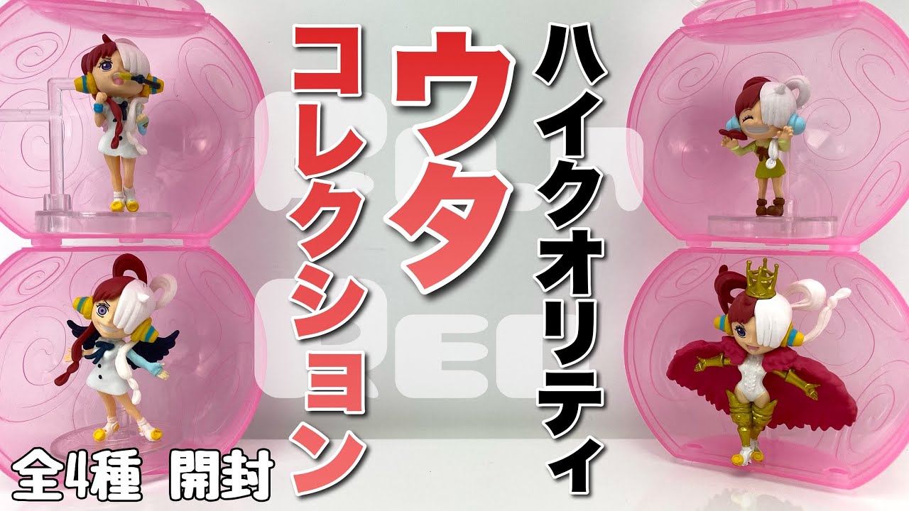ワンピの実】 ウタコレクション 全4種を開封 - YouTube