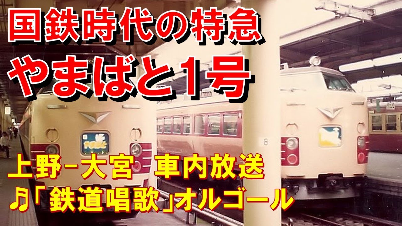 やまばと2号特急券 S53.8.3上野→山形 国鉄硬券 昭和