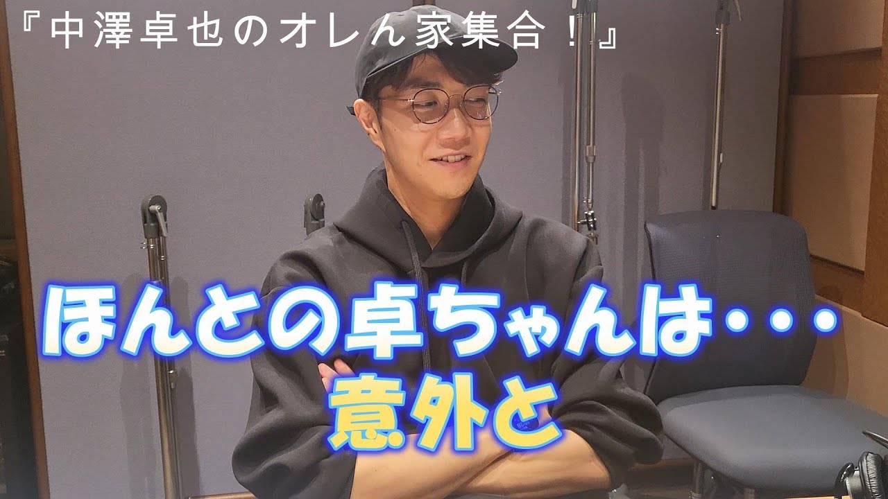 ほんとの卓ちゃんは、意外と・・・」中澤卓也のオレん家集合！ by USEN