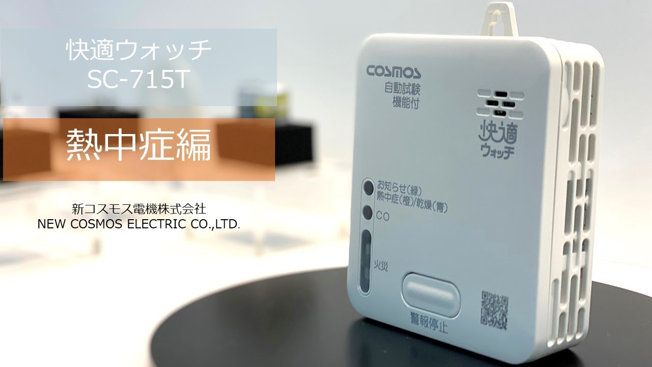 快適ウォッチSC-715T】熱中症おしらせ機能のご紹介 - YouTube