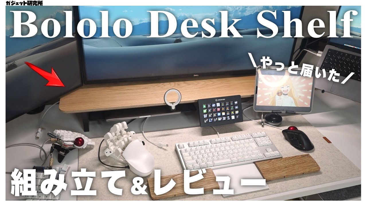 日本初!!】Baloloのデスクシェルフがやっと届いたので開封＆レビューし