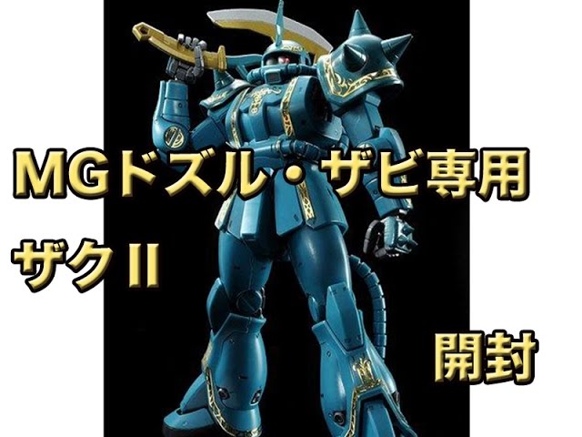 MGドズル・ザビ専用ザクⅡ開封 - YouTube