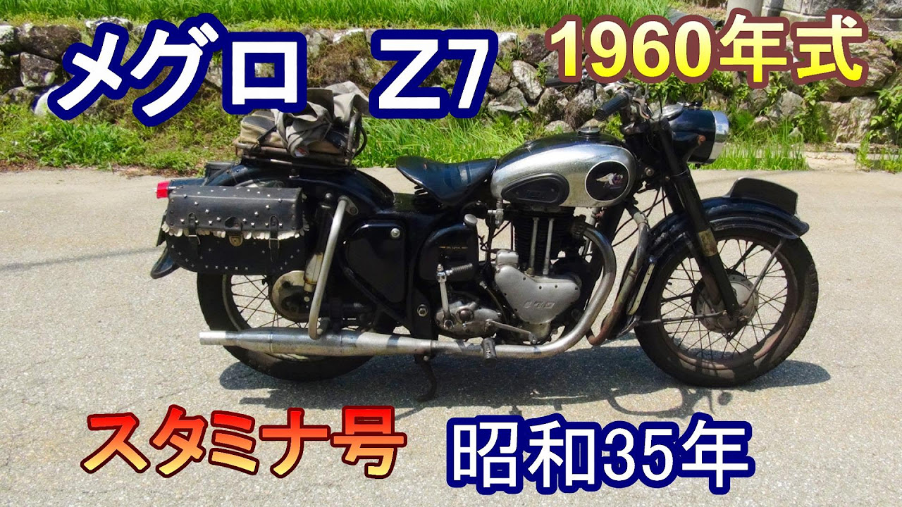 メグロ Z7 スタミナ号 1960年式 - YouTube
