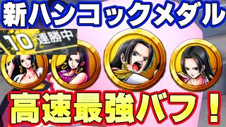 ハンコック3枚 新ハンコックメダルが強い！まさかの10連勝越え