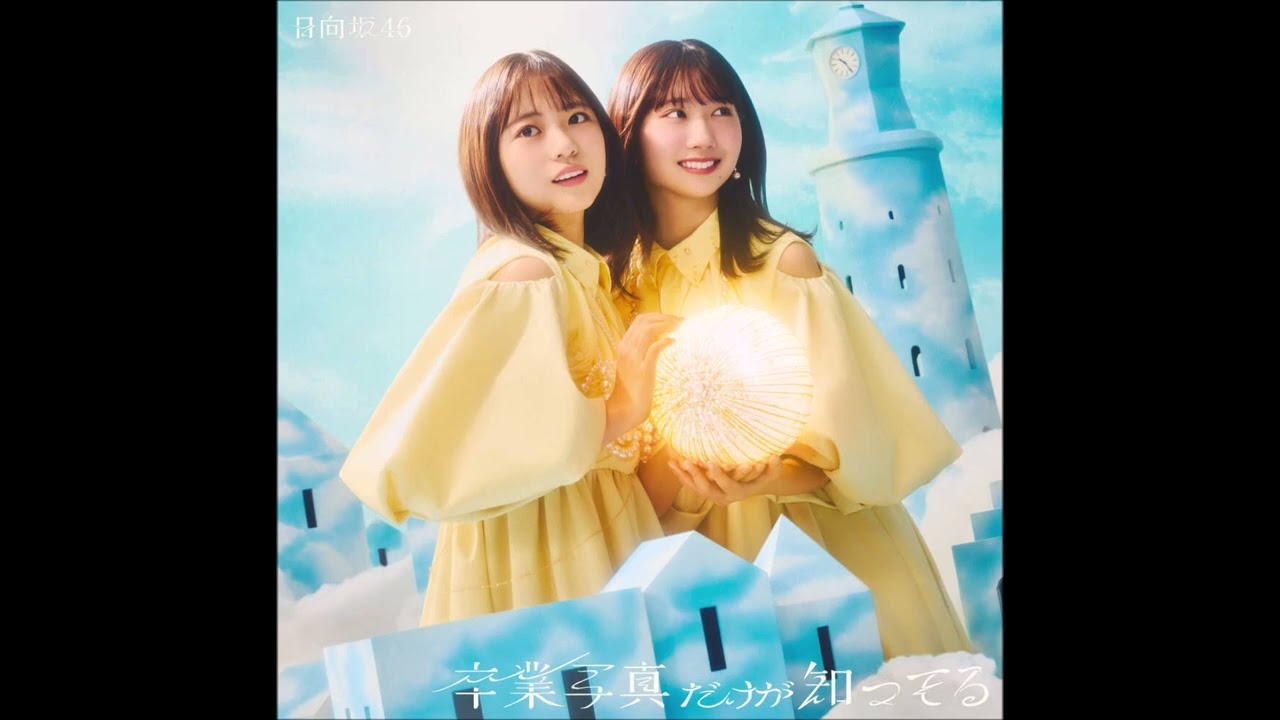 けやき坂46&日向坂46BEST MUSIC VIDEO COLLECTION 日向坂46「けやき坂