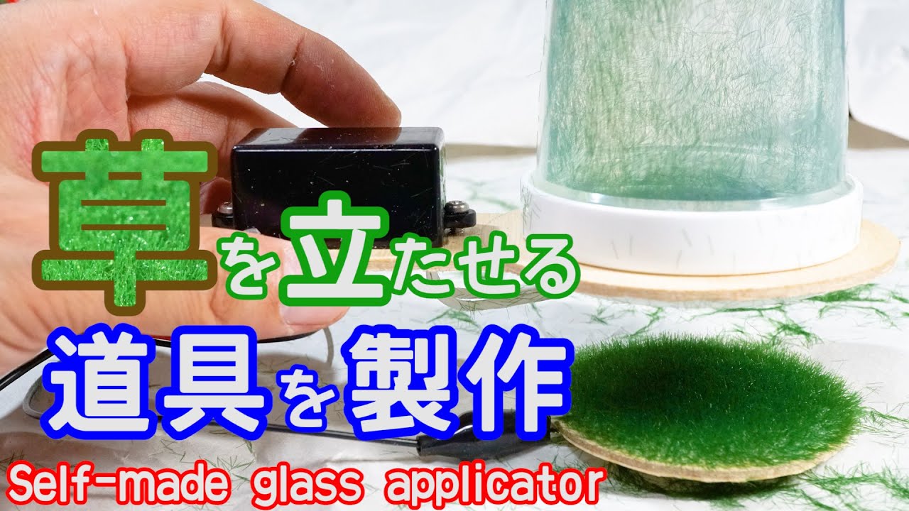 鉄道模型 105 / KATO 芝生の達人3の開封と試用【趣味の鉄道】 - YouTube