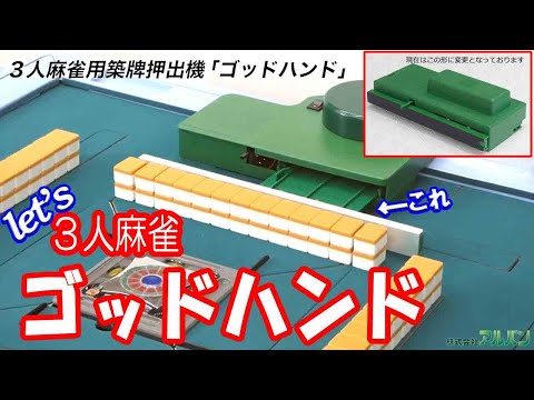 不思議の国のアリス】全自動麻雀卓 三麻築山押し出し機 ゴッドハンド