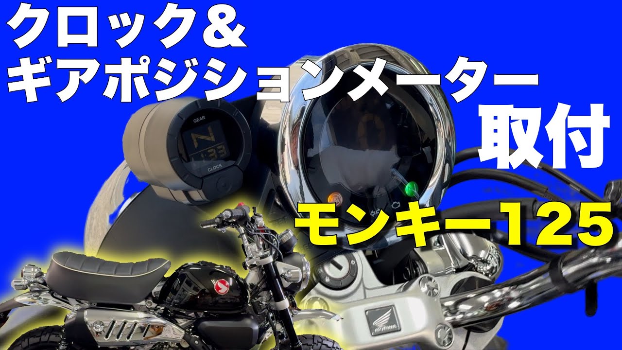 新型【モンキー125】クロック＆ギアポジションメーター取付 - YouTube