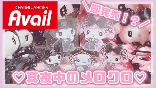 サンリオ】アベイル♡真夜中のメロクロ♡即完売！アクリルスタンド