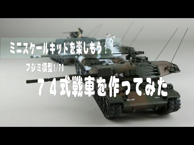 ミニスケールキットを楽しもう】フジミ1/76 74式戦車を色々な姿で製作