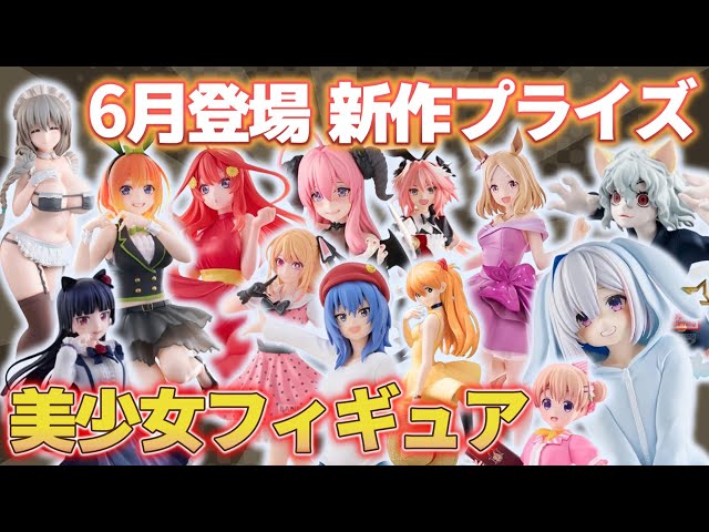 人気 最新美少女プライズフィギュア 21体 フィギュアまとめ売り 特価