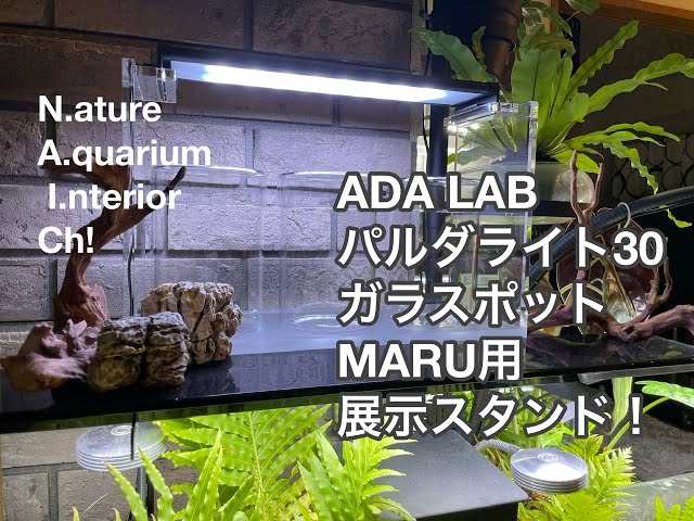 ADA LABパルダライト30ガラスポットMARU用展示スタンド! - YouTube