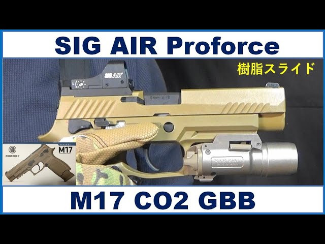 SIG AIR Proforce M17 CO2 ガスブローバック ＆ SIG AIR LOW PROFILE