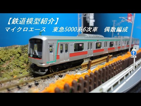 Nゲージ マイクロエース 東急5000系 6次車 偶数編成 基本増結セット 鉄道