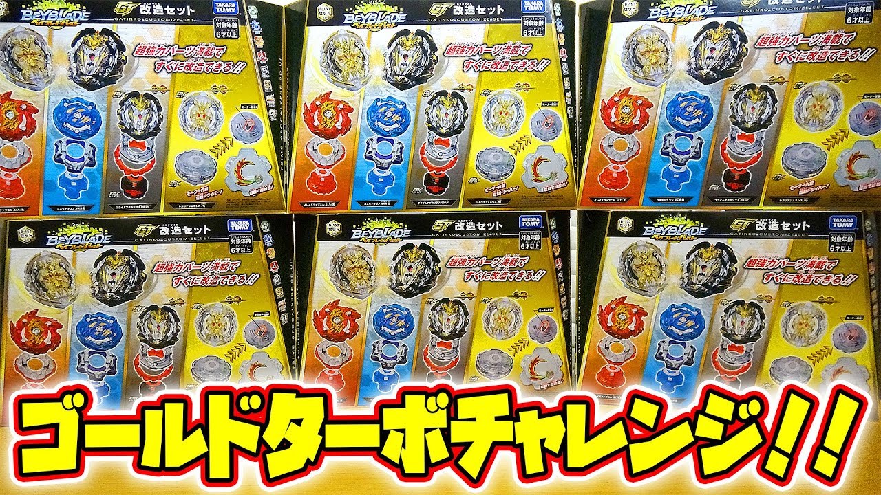 ゴールドターボチャレンジ】GT改造セットを6箱開封した結果は