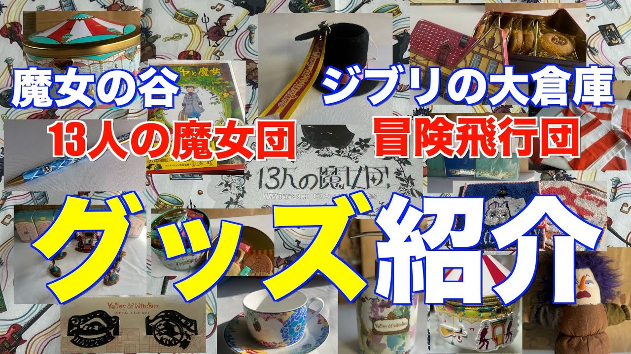 ジブリパークグッズ】魔女の谷グッズと冒険飛行団の新グッズ紹介 - YouTube