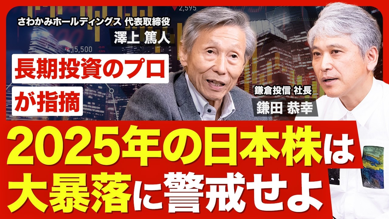 Market Outlook for 2025] Beware of a major crash in Japanese
