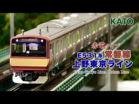 KATO E531系 赤電タイプ 常磐線 上野東京ライン【鉄道模型 自宅
