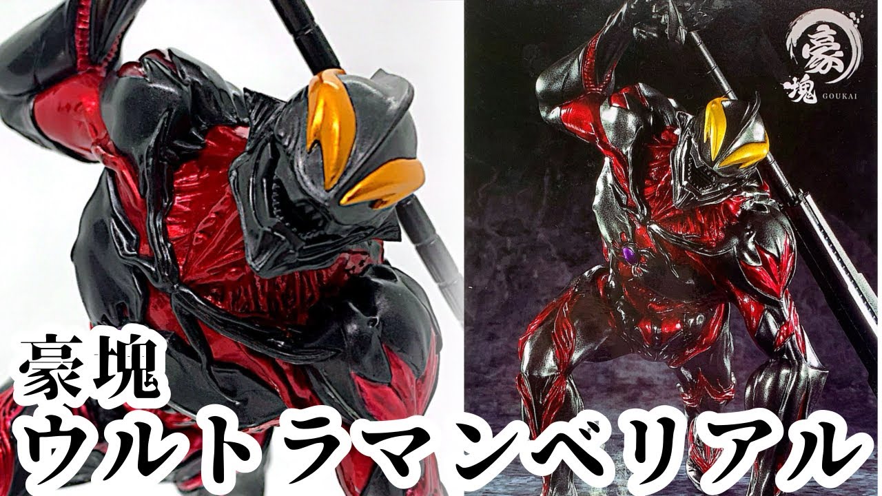 ウルトラマンシリーズ 豪魂 ウルトラマンベリアル 20点 ウルトラマン
