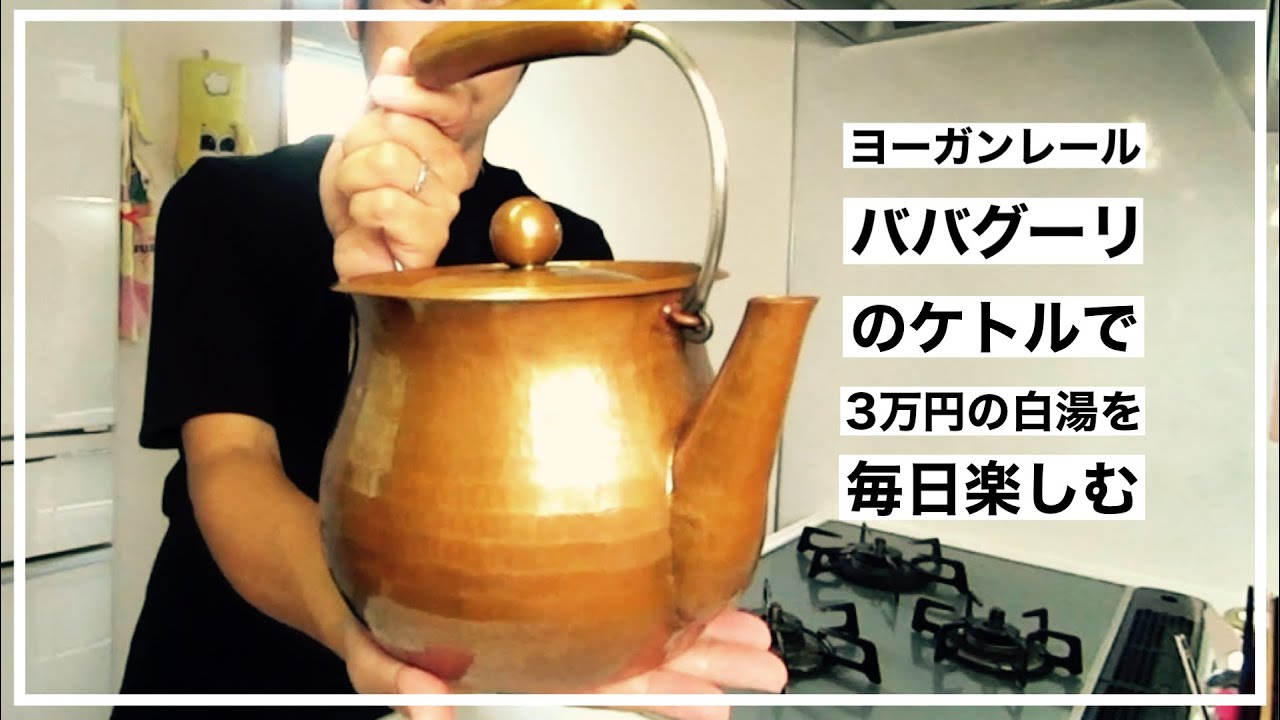 最高の白湯！暮らしを豊かにするヨーガンレール ババグーリのケトル