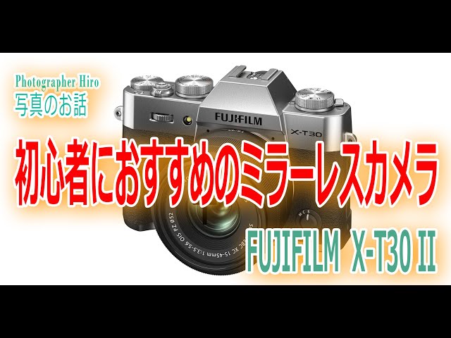 X-T30 II FUJIFILMの初心者におすすめのAPS-Cミラーレスカメラ【写真家