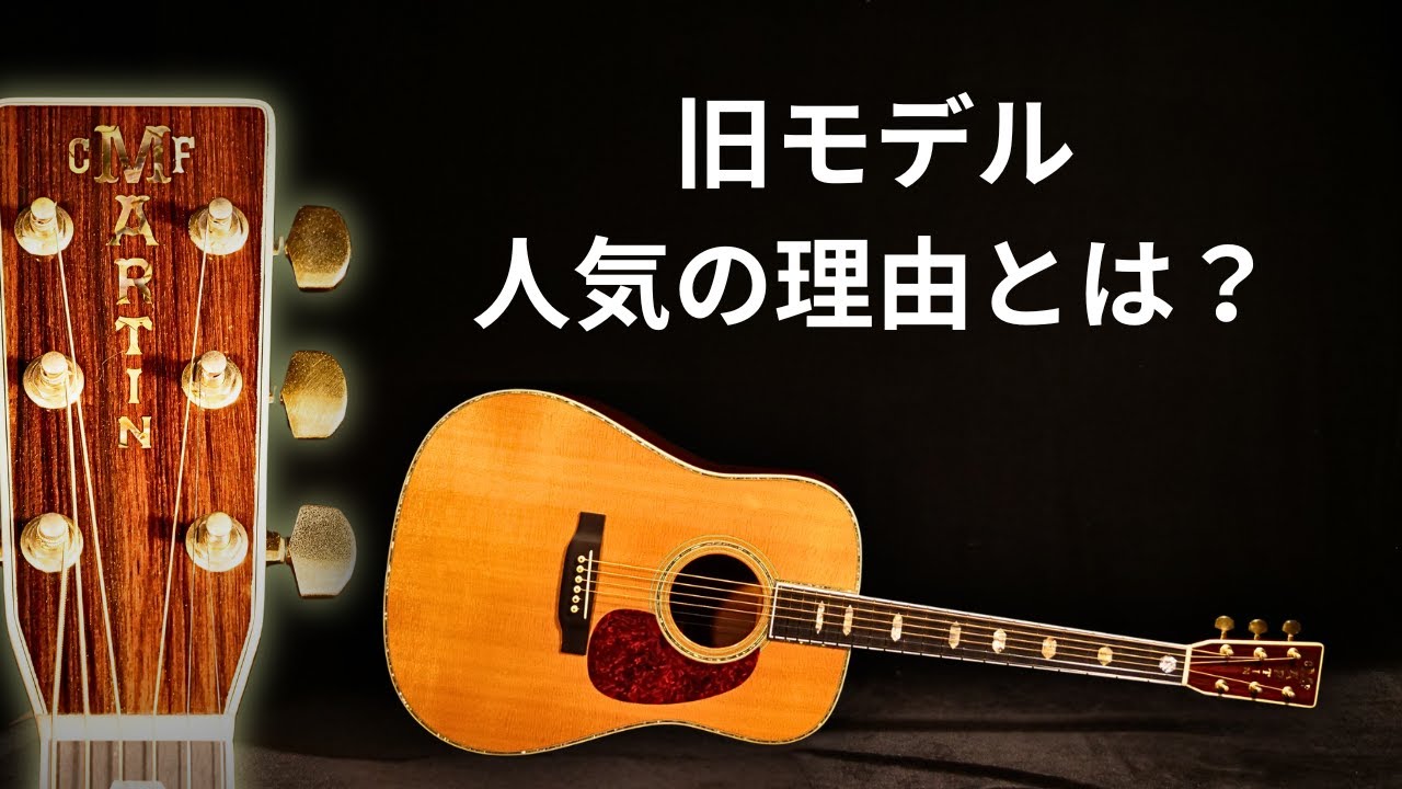 Martin D-45】アコギ界のレジェンド！1999年製 旧スペック 訳アリの為