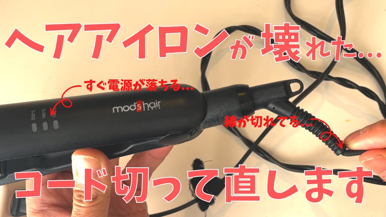 Home appliance repair] My wife's favorite hair iron broke, so I