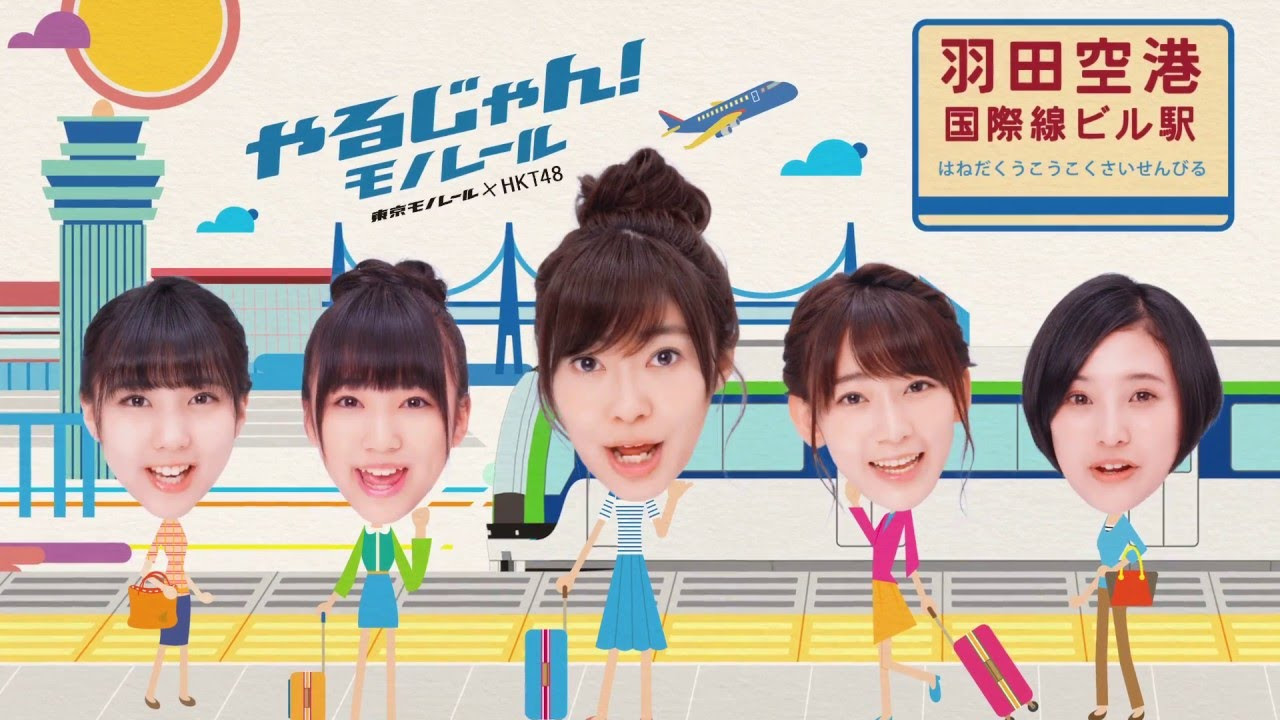 HKT48 春の関東ツアー モバイル mqdefault.jpg