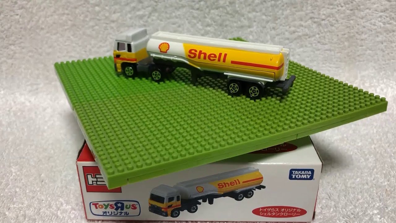 トミカ開封動画】ロングトミカ編 〔トイザらス オリジナル〕シェル